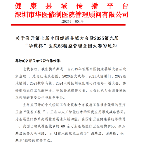 關(guān)于召開(kāi)第七屆中國(guó)健康縣域大會(huì)暨2025第九屆“華謀杯”醫(yī)院6S精益管理全國(guó)大賽的通知