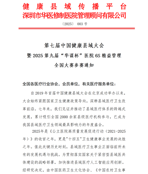 關(guān)于開(kāi)展第七屆中國(guó)健康縣域大會(huì)暨2025第九屆“華謀杯”醫(yī)院6S精益管理全國(guó)大賽的參賽通知