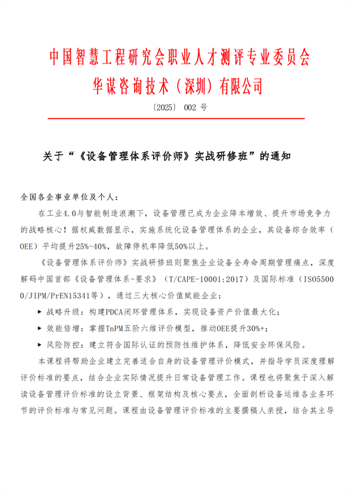 【課程通知】關(guān)于召開(kāi)“《設(shè)備管理體系評(píng)價(jià)師》實(shí)戰(zhàn)研修班”的通知