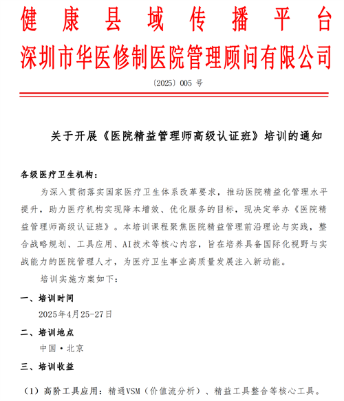 關(guān)于開(kāi)展《醫(yī)院精益管理師高級(jí)認(rèn)證班》培訓(xùn)的通知